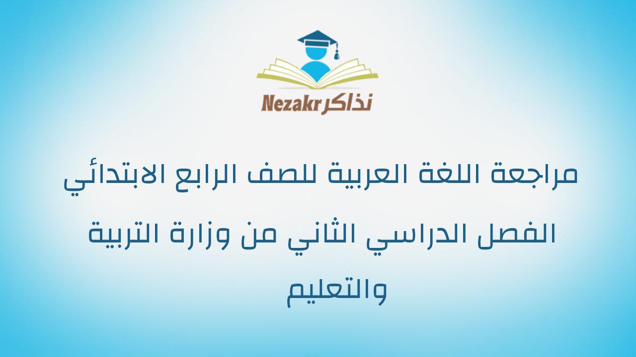 مراجعة اللغة العربية للصف الرابع الابتدائي الفصل الدراسي الثاني من وزارة التربية والتعليم